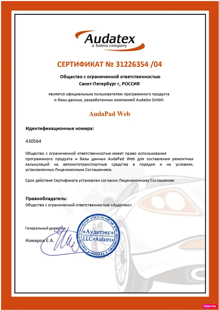 Сертификат Audatex